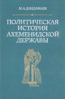 Дандамаев М.А. Политическая история Ахеменидской державы