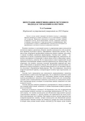 Салимова Т.А. Интеграция диверсификации и системного подхода к управлению качеством