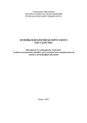 Семенчик Н.Е. Основы идеологии белорусского государства
