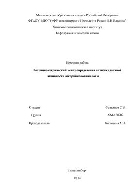 Потенциометрический метод определения антиоксидантной активности аскорбиновой кислоты