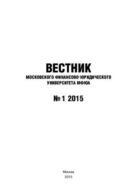 Вестник Московского финансово-юридического университета МФЮА 2015 №01