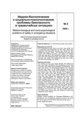 Медико-биологические и социально-психологические проблемы безопасности в чрезвычайных ситуациях 2008 №02
