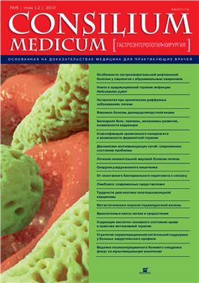 Consilium medicum 2010 №08 (гастроэнтерология + хирургия)