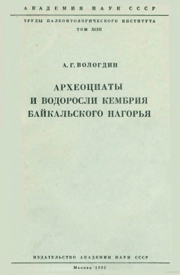 Вологдин А.Г. Археоциаты и водоросли кембрия Байкальского нагорья