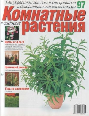 Комнатные и садовые растения 2007 №097