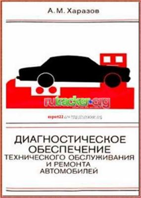 Харазов А.М. Диагностическое обеспечение технического обслуживания и ремонта автомобилей