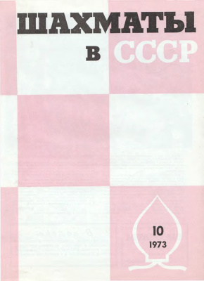 Шахматы в СССР 1973 №10