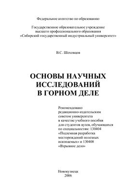 Шеховцов B.C. Основы научных исследований в горном деле