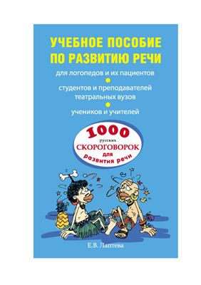 Лаптева Е.В. Учебное пособие по развитию речи. 1000 русских скороговорок для развития речи