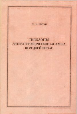 Шутан М.И. Типология литературоведческого анализа в средней школе