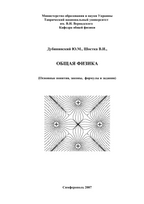 Дубинянский Ю.М., Шостка В.И. Общая физика (Основные понятия, законы, формулы и задания)