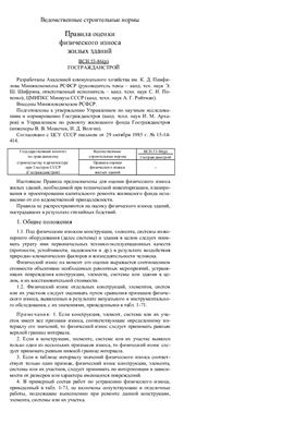 ВСН 53-86(р) Правила оценки физического износа жилых зданий