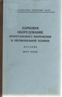 Баранов Ю.Е. и др. Парковое оборудование бронетанкового вооружения и автомобильной техники. Книга 2