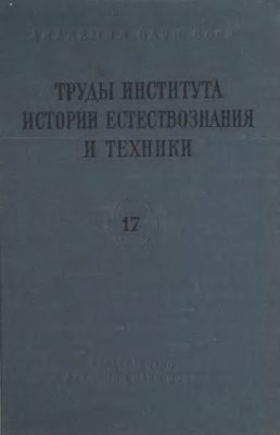 Труды института истории естествознания и техники 1957 Том 17
