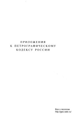 Петрографический кодекс России: магматические, метаморфические, метасоматические, импактные образования