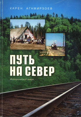 Агамирзоев Карен. Путь на Север: исторический очерк