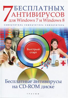 Ермолин А.Н. 7 бесплатных антивирусов для Windows 7 и Windows 8
