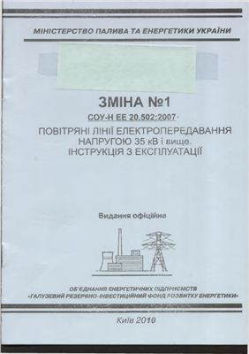 СОУ-Н ЕЕ 20.502:2007 Зміна №1. Повітряні лінії електропередавання напругою 35 кВ і вище.Інструкція з експлуатації (діє в Україні)