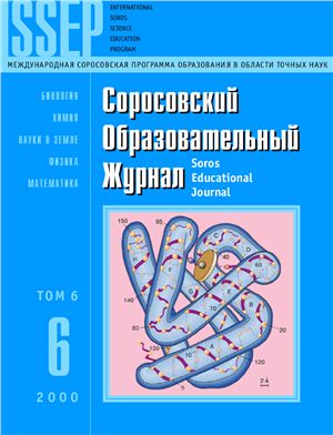 Соросовский образовательный журнал 2000 №06