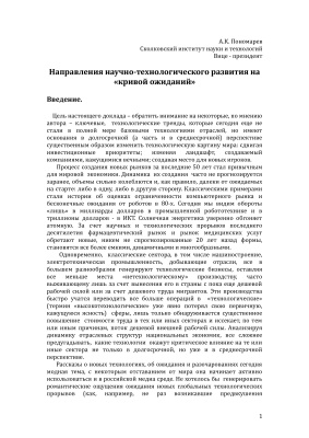 Пономарев А.К. Направления научно-технологического развития на кривой ожиданий