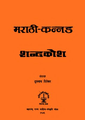 Gurunāth Divēkar. Marathi-Kannada Dictionary. मराठी-कन्नड शब्दकोश