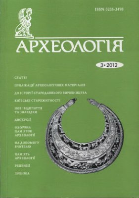 Археологія 2012 №03