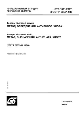 СТБ 1801-2007 Товары бытовой химии. Метод определения активного хлора