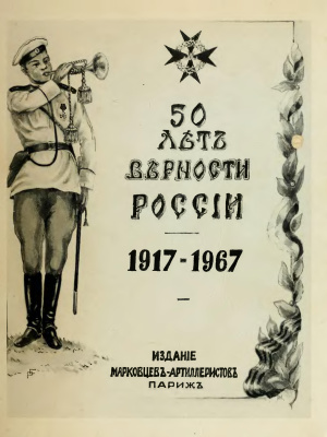 50 лет верности России 1917-1967