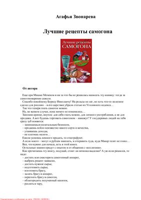 Звонарева А. Лучшие рецепты самогона