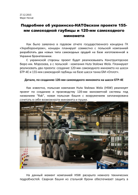 Подробнее об украинско-НАТОвском проекте 155-мм самоходной гаубицы и 120-мм самоходного миномета