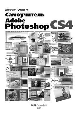 Тучкевич Е. Самоучитель Adobe Photoshop CS4