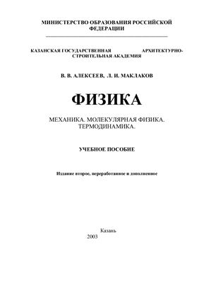 Алексеев В.В., Маклаков Л.И. Курс физики. Механика. Молекулярная физика. Термодинамика