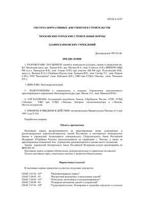 МГСН 4.10-97 Здания банковских учреждений