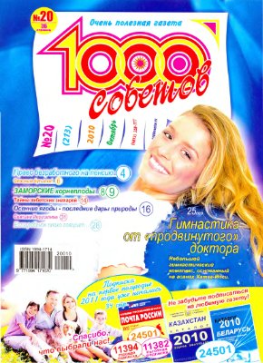1000 советов 2010 №20 (213)