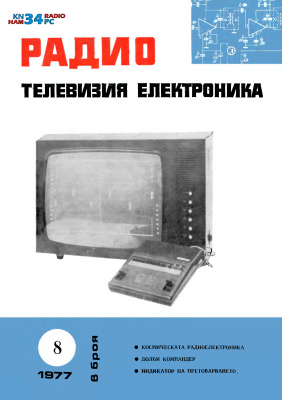 Радио, телевизия, електроника 1977 №08