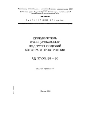 РД 37.001.138-90 Определитель функциональных подгрупп изделий автотракторостроения