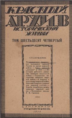 Красный архив 1934 Том 03 (64)