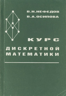 Нефедов В.Н., Осипова В.А. Курс дискретной математики