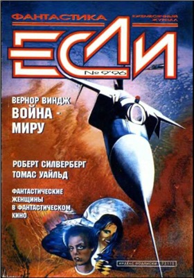 Если 1996 №09 (45)