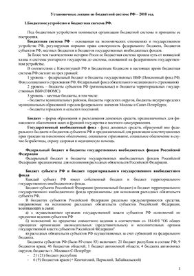 Лекции - Бюджетная система РФ 2010г