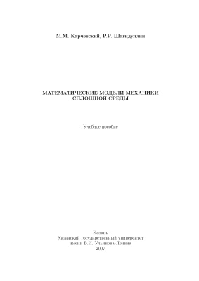 Карчевский М.М., Шагидуллин Р.Р. Математические модели механики сплошной среды