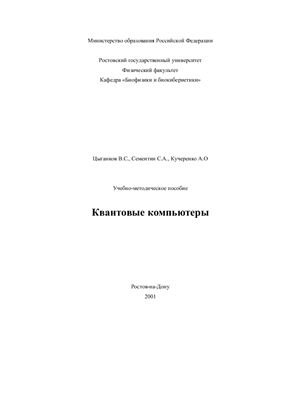 Цыганков В.С., Сементин С.А. и др. Квантовые компьютеры