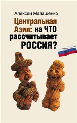 Малашенко А. Центральная Азия: на что рассчитывает Россия?