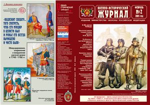 Военно-исторический журнал 2005 №02