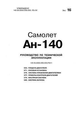 Самолет Ан-140. Руководство по технической эксплуатации (РЭ). Книга 11