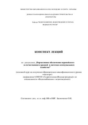Балинченко О.И. Нормативное обеспечение европейского и отечественного уровней в системах коммунального хозяйства