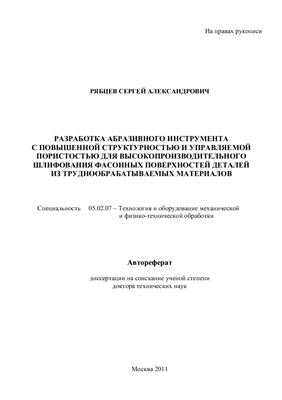 Рябцев С.А. Разработка абразивного инструмента с повышенной структурностью и управляемой пористостью для высокопроизводительного шлифования фасонных поверхностей деталей из труднообрабатываемых материалов