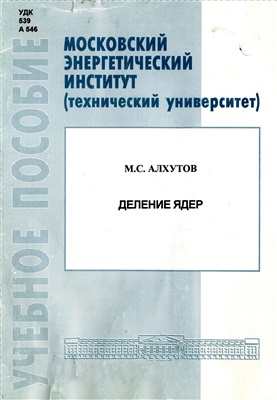 Алхутов М.С. Ядерная и нейтронная физика. Деление ядер
