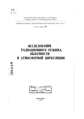 Труды Ленинградского гидрометеорологического института 1964 №22 Исследования радиационного режима, облачности и атмосферной циркуляции