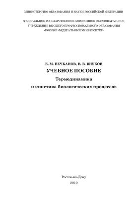 Вечканов Е.М., Внуков В.В. Термодинамика и кинетика биологических процессов